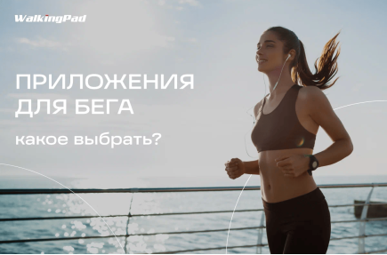 Приложения для бега. Какое выбрать?