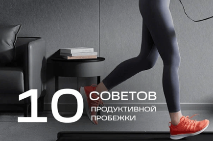10 советов, которые помогут сделать вашу пробежку продуктивнее